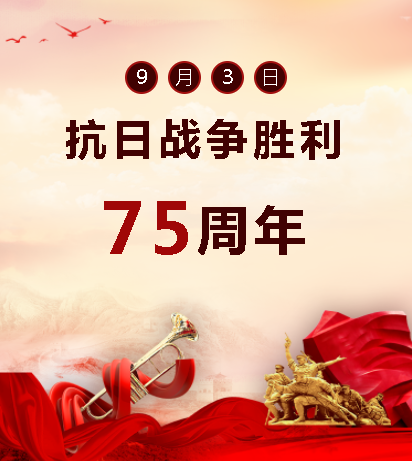 9.03中國人民抗日戰(zhàn)爭勝利紀(jì)念日  銘記歷史，吾輩自強(qiáng)